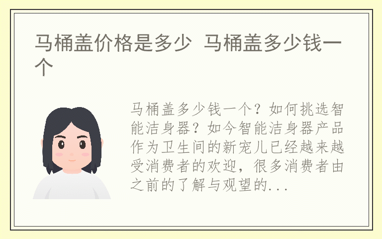 马桶盖价格是多少 马桶盖多少钱一个