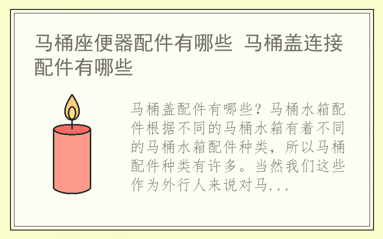 马桶座便器配件有哪些 马桶盖连接配件有哪些