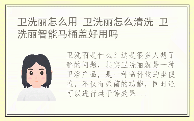 卫洗丽怎么用 卫洗丽怎么清洗 卫洗丽智能马桶盖好用吗