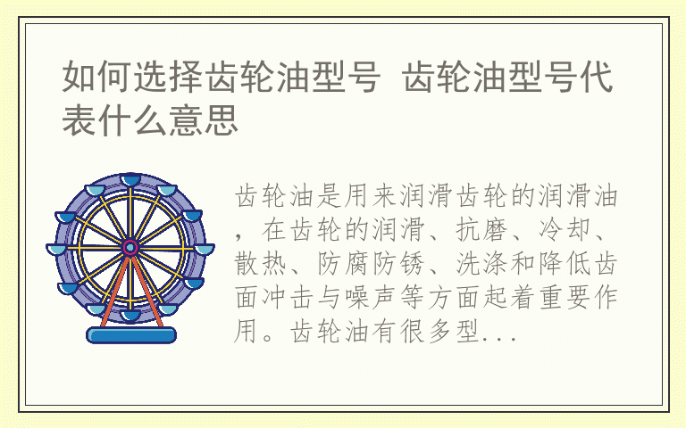 如何选择齿轮油型号 齿轮油型号代表什么意思