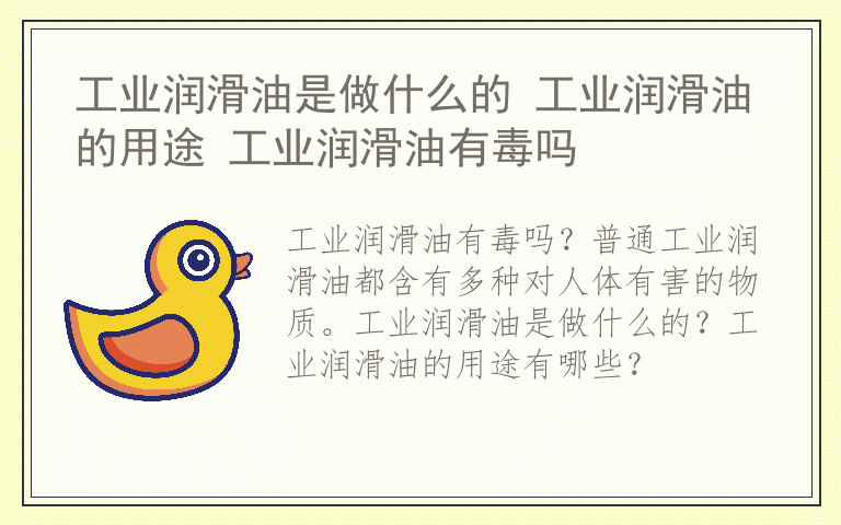 工业润滑油是做什么的 工业润滑油的用途 工业润滑油有毒吗