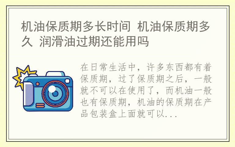 机油保质期多长时间 机油保质期多久 润滑油过期还能用吗