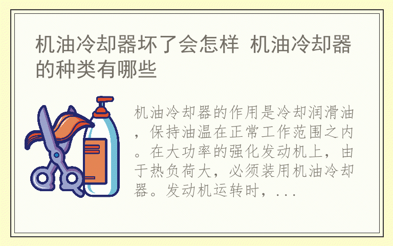 机油冷却器坏了会怎样 机油冷却器的种类有哪些