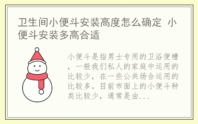 卫生间小便斗安装高度怎么确定 小便斗安装多高合适