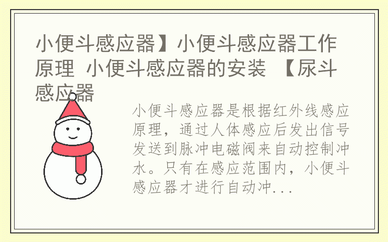 小便斗感应器】小便斗感应器工作原理 小便斗感应器的安装 【尿斗感应器