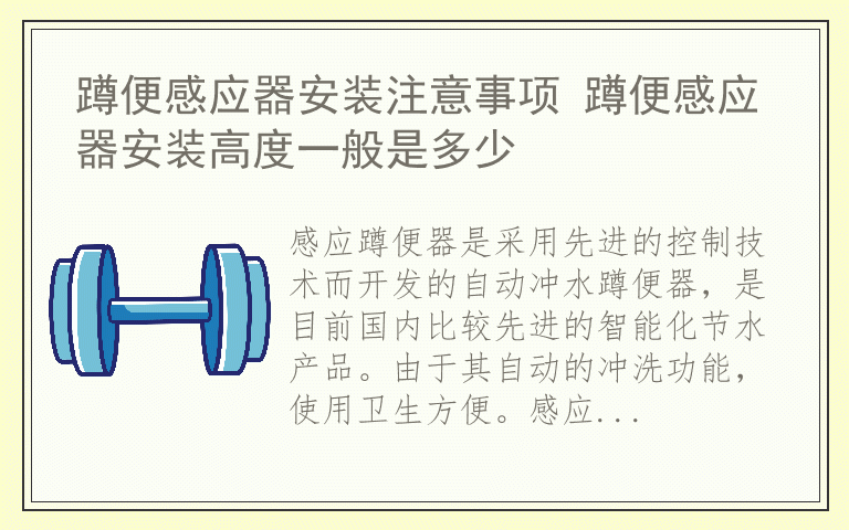 蹲便感应器安装注意事项 蹲便感应器安装高度一般是多少