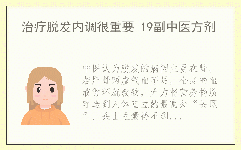 治疗脱发内调很重要 19副中医方剂