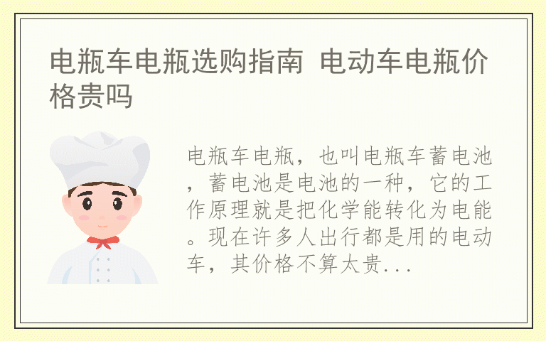 电瓶车电瓶选购指南 电动车电瓶价格贵吗