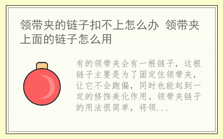 领带夹的链子扣不上怎么办 领带夹上面的链子怎么用