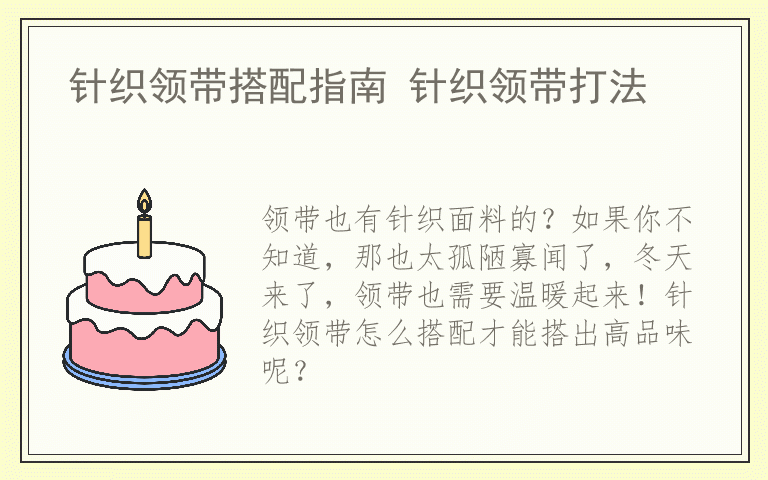 针织领带搭配指南 针织领带打法