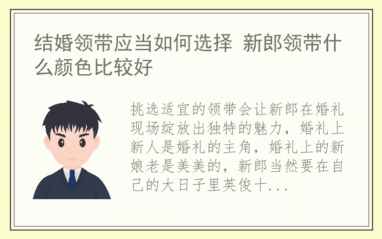 结婚领带应当如何选择 新郎领带什么颜色比较好