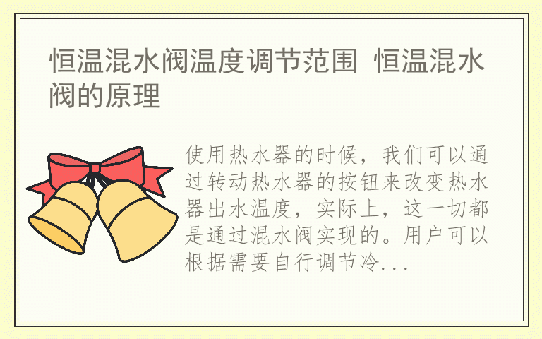 恒温混水阀温度调节范围 恒温混水阀的原理