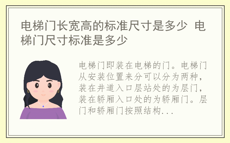 电梯门长宽高的标准尺寸是多少 电梯门尺寸标准是多少