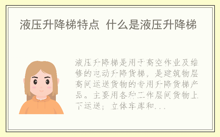 液压升降梯特点 什么是液压升降梯