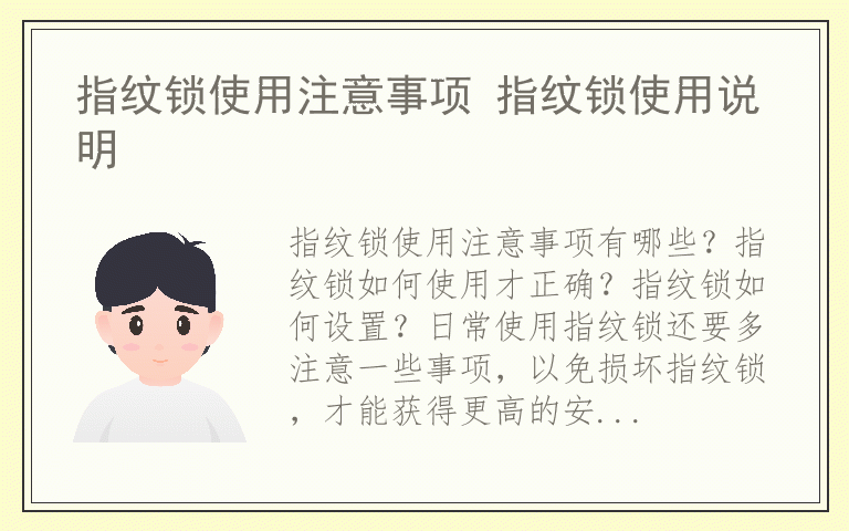 指纹锁使用注意事项 指纹锁使用说明