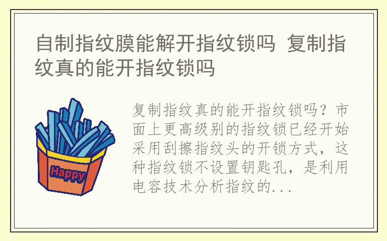 自制指纹膜能解开指纹锁吗 复制指纹真的能开指纹锁吗