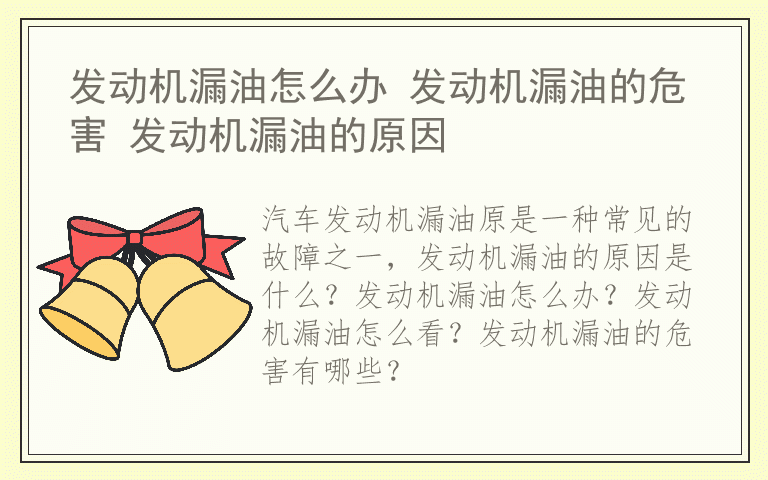 发动机漏油怎么办 发动机漏油的危害 发动机漏油的原因