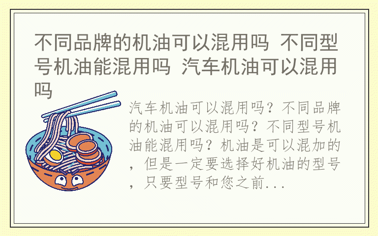 不同品牌的机油可以混用吗 不同型号机油能混用吗 汽车机油可以混用吗