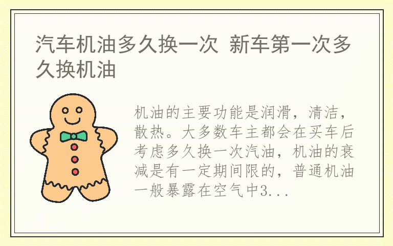 汽车机油多久换一次 新车第一次多久换机油