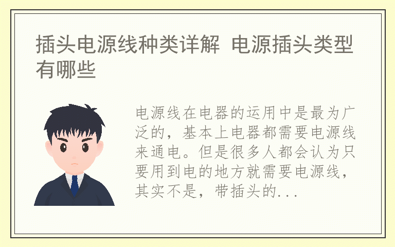 插头电源线种类详解 电源插头类型有哪些