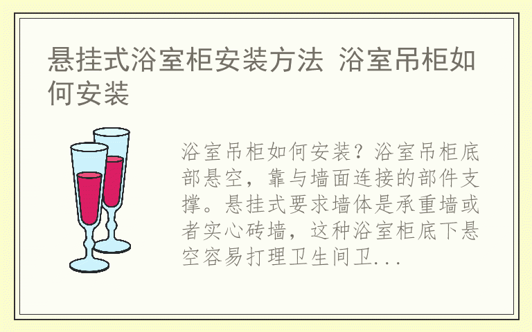 悬挂式浴室柜安装方法 浴室吊柜如何安装