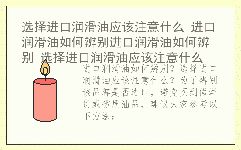 选择进口润滑油应该注意什么 进口润滑油如何辨别进口润滑油如何辨别 选择进口润滑油应该注意什么