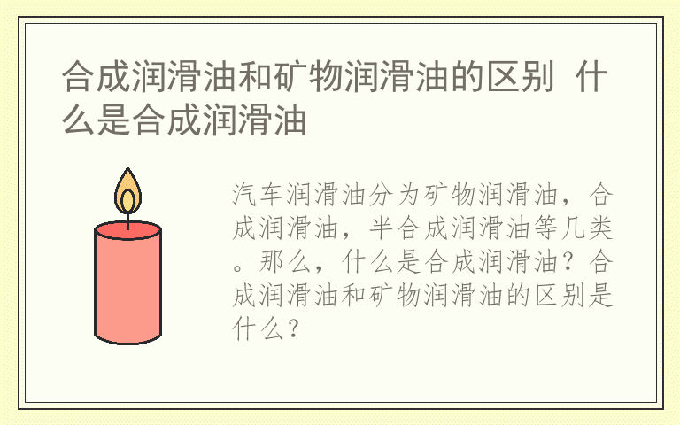 合成润滑油和矿物润滑油的区别 什么是合成润滑油