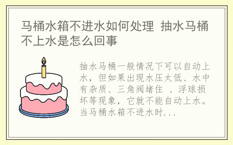 马桶水箱不进水如何处理 抽水马桶不上水是怎么回事