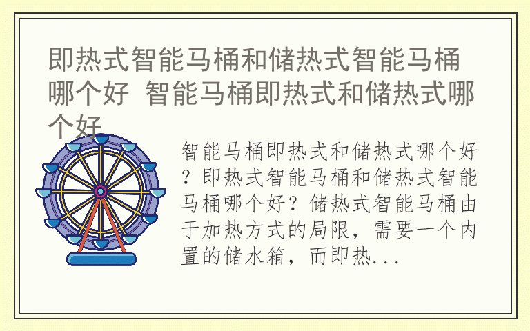 即热式智能马桶和储热式智能马桶哪个好 智能马桶即热式和储热式哪个好