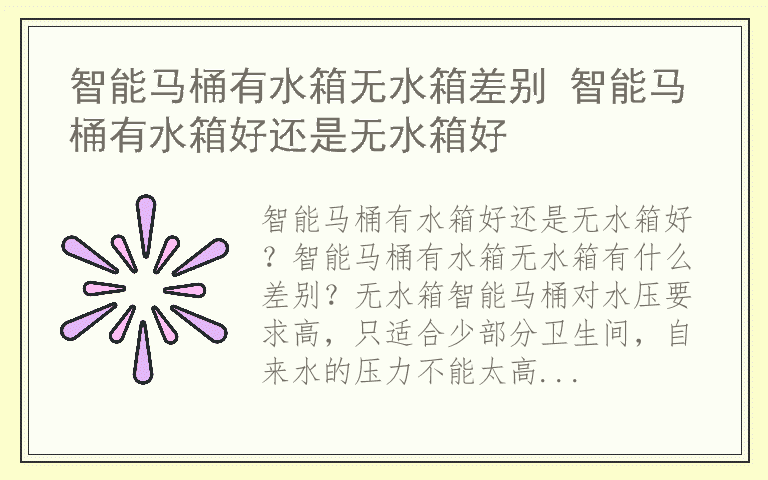 智能马桶有水箱无水箱差别 智能马桶有水箱好还是无水箱好