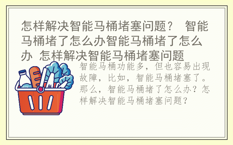 怎样解决智能马桶堵塞问题? 智能马桶堵了怎么办智能马桶堵了怎么办 怎样解决智能马桶堵塞问题