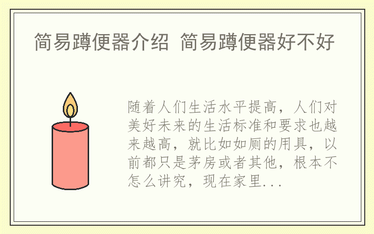 简易蹲便器介绍 简易蹲便器好不好