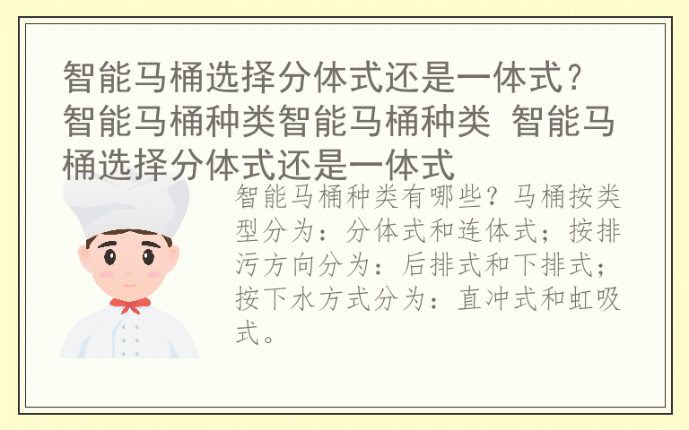 智能马桶选择分体式还是一体式？ 智能马桶种类智能马桶种类 智能马桶选择分体式还是一体式
