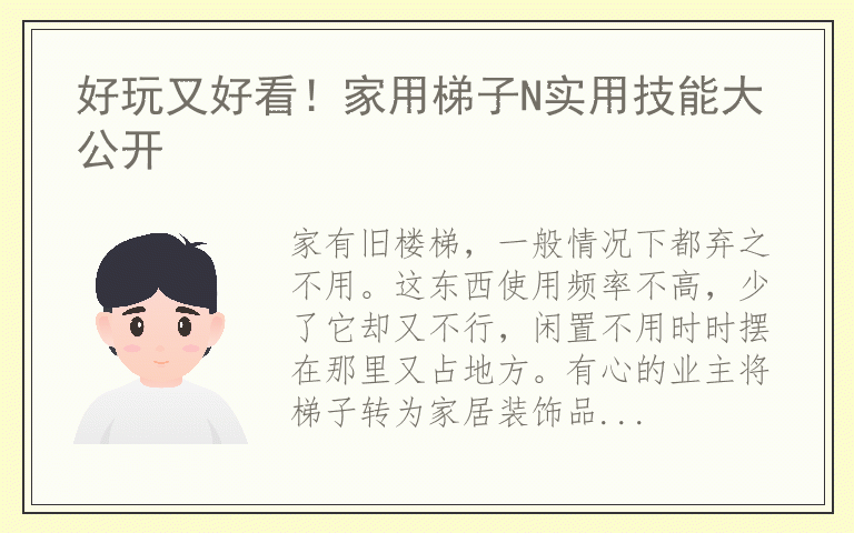 好玩又好看!家用梯子N实用技能大公开
