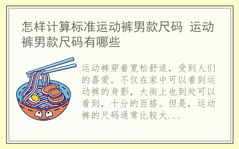 怎样计算标准运动裤男款尺码 运动裤男款尺码有哪些