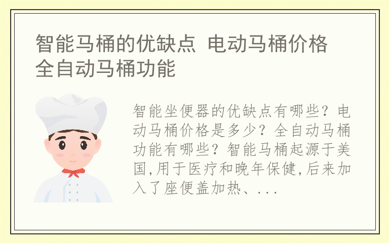 智能马桶的优缺点 电动马桶价格 全自动马桶功能