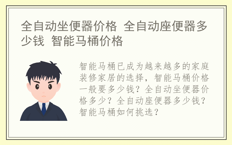 全自动坐便器价格 全自动座便器多少钱 智能马桶价格