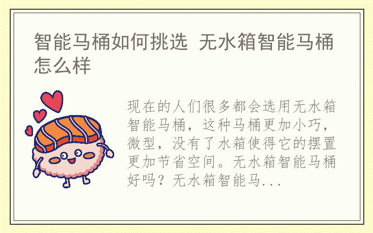 智能马桶如何挑选 无水箱智能马桶怎么样