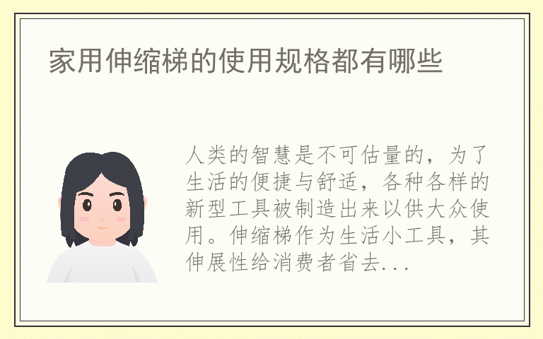 家用伸缩梯的使用规格都有哪些