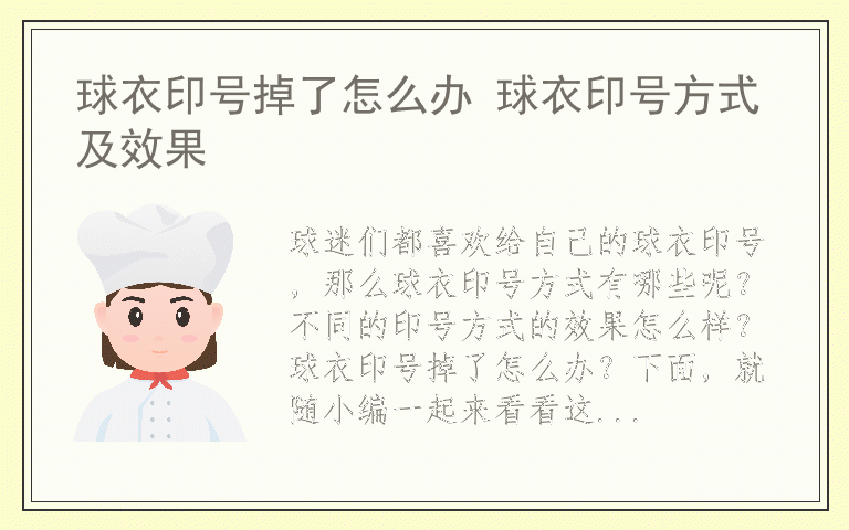 球衣印号掉了怎么办 球衣印号方式及效果