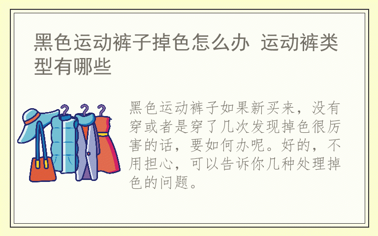 黑色运动裤子掉色怎么办 运动裤类型有哪些