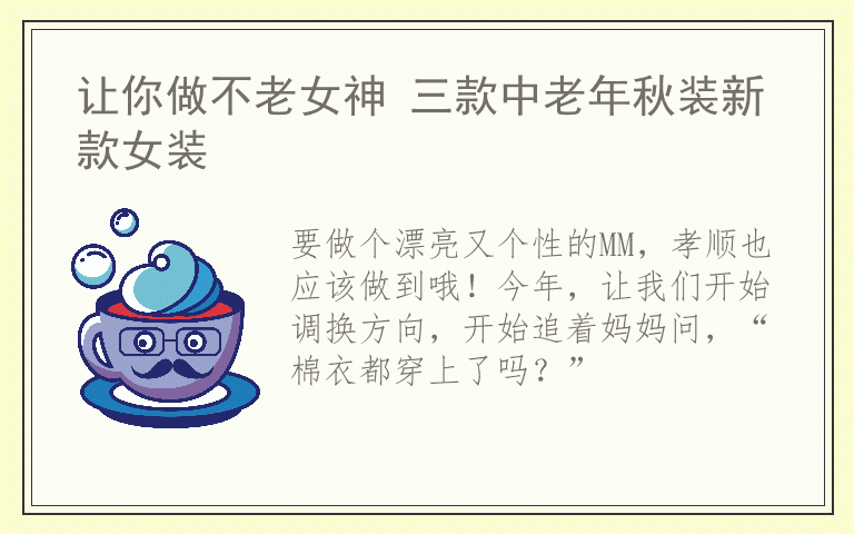 让你做不老女神 三款中老年秋装新款女装