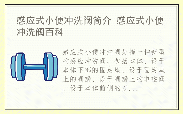 感应式小便冲洗阀简介 感应式小便冲洗阀百科