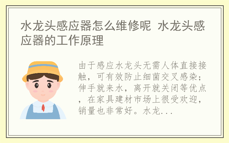 水龙头感应器怎么维修呢 水龙头感应器的工作原理