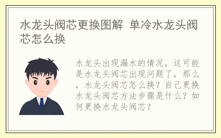 水龙头阀芯更换图解 单冷水龙头阀芯怎么换