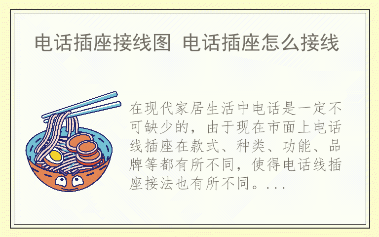 电话插座接线图 电话插座怎么接线
