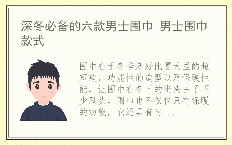 深冬必备的六款男士围巾 男士围巾款式