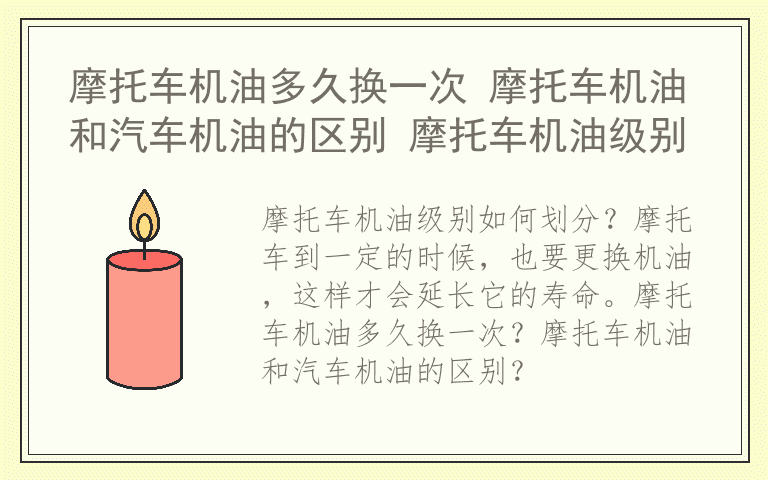 摩托车机油多久换一次 摩托车机油和汽车机油的区别 摩托车机油级别