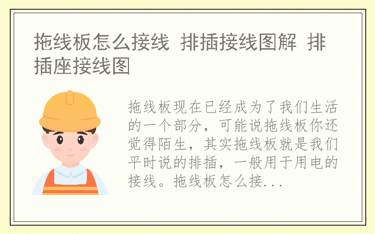 拖线板怎么接线 排插接线图解 排插座接线图