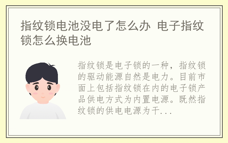 指纹锁电池没电了怎么办 电子指纹锁怎么换电池